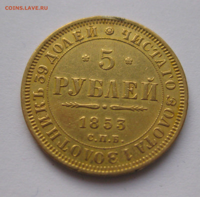 5 рублей 1853 с подвеса - IMG_1515.JPG