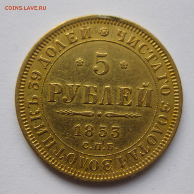5 рублей 1853 с подвеса - IMG_1514.JPG