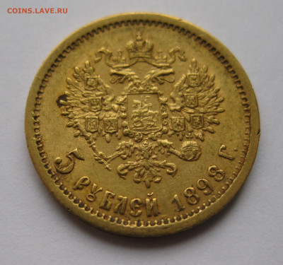 5 рублей 1898 АГ - a2.JPG
