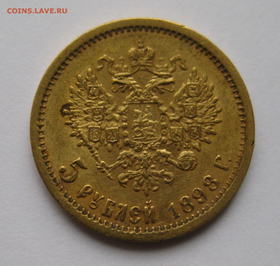5 рублей 1898 АГ - a1.JPG