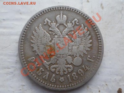 1 рубль 1894 г - P1030762.JPG