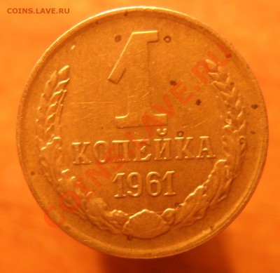 Оценка 1коп. 1961 - SAM_3192_cr ппп