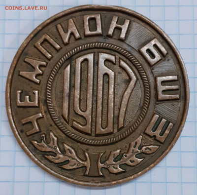 Н. Медаль чемпион БШЗ 1967. - 20230124_011803