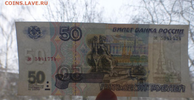 50 рублей 1997 г., без модификации, aUNC, до 29.01 22-00 МСК - P1120411.JPG
