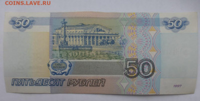 50 рублей 1997 г., без модификации, aUNC, до 29.01 22-00 МСК - P1120410.JPG