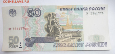 50 рублей 1997 г., без модификации, aUNC, до 29.01 22-00 МСК - P1120408.JPG