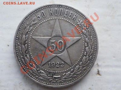 50 копеек 1922 г - P1030750.JPG