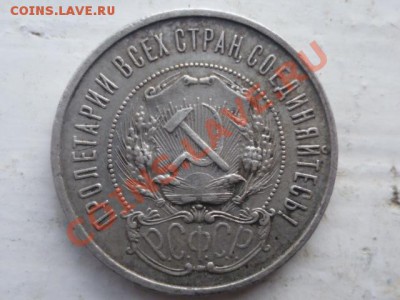 50 копеек 1922 г - P1030751.JPG