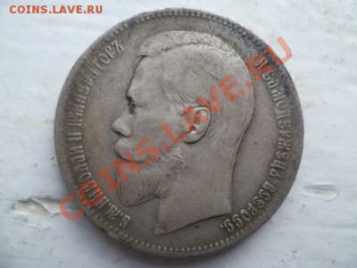 1 рубль 1897г и 1898г - P1030741.JPG