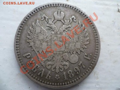 1 рубль 1897г и 1898г - P1030742.JPG