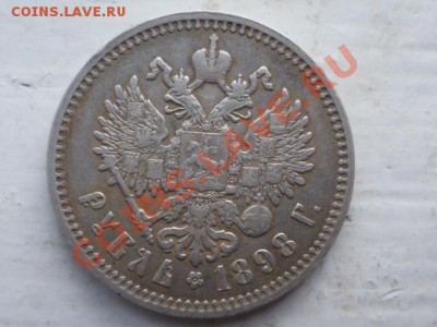 1 рубль 1897г и 1898г - P1030755.JPG