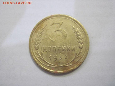 3 копейки 1932 до 26.01.23 - IMG_2556.JPG