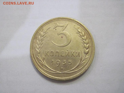 3 копейки 1935 до 26.01.23 - IMG_2559.JPG