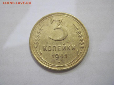 3 копейки 1941 до 26.01.23 - IMG_2564.JPG