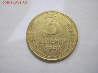 3 копейки 1949 до 26.01.23 - IMG_2568.JPG