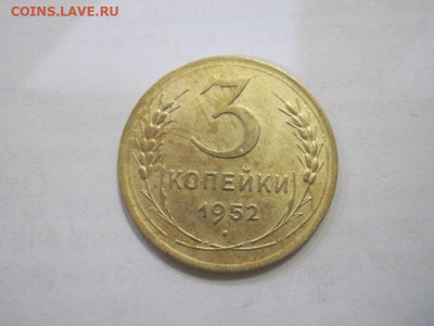 3 копейки 1952 до 26.01.23 - IMG_2572.JPG
