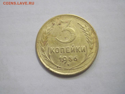 3 копейки 1956 до 26.01.23 - IMG_2583.JPG