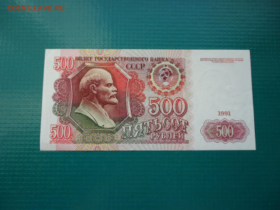 500 рублей  1991 года    до 27.01.2023  до  22-00  МСК - 1.JPG