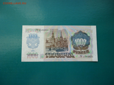 1000 рублей  1992 года    до 27.01.2023  до 22-00  МСК - 8.JPG