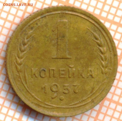 1 копейка 1937 г., до 30.01.2023 г. в 22.00 по Москве - 1 1937