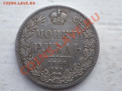 Монета рубль 1846 г - P1030759.JPG