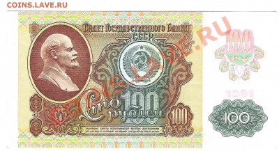 100 рублей 1991 г - Изображение 765