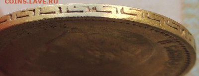 5 рублей 1898 года. (2 монеты), Определение подлинности - DSCN9609.JPG