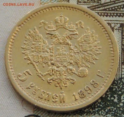 5 рублей 1898 года. (2 монеты), Определение подлинности - DSCN9603.JPG
