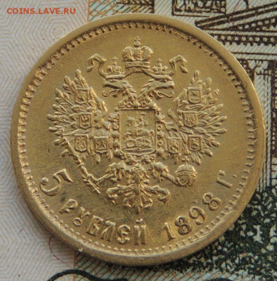 5 рублей 1898 года. (2 монеты), Определение подлинности - DSCN9601.JPG