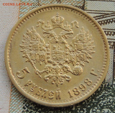 5 рублей 1898 года. (2 монеты), Определение подлинности - DSCN9590.JPG