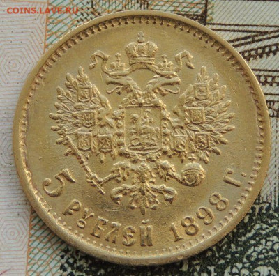 5 рублей 1898 года. (2 монеты), Определение подлинности - DSCN9589.JPG