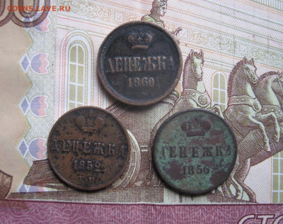 Денежка 1852.1856.1860. До 29.01 22-00 - IMG_0115 (2).JPG