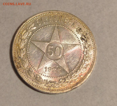 50 копеек 1922 ПЛ - DSC_9780.JPG