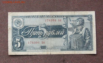 5 рублей 1938 года до 22.00  29.01.23 - IMG_0152.JPG
