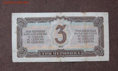 3 червонца 1937 г. до 22.00  29.01.23 - IMG_0155.JPG
