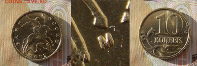 Очень редкая 10 копеек 2002М шт.Б2 + В, Б1, А   до 28.01 - DSCN0264 (2).JPG