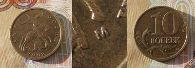 Очень редкая 10 копеек 2002М шт.Б2 + В, Б1, А   до 28.01 - DSCN0252 (2).JPG