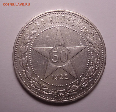 50 копеек 1922 года ПЛ до 26.01.2023 - 01