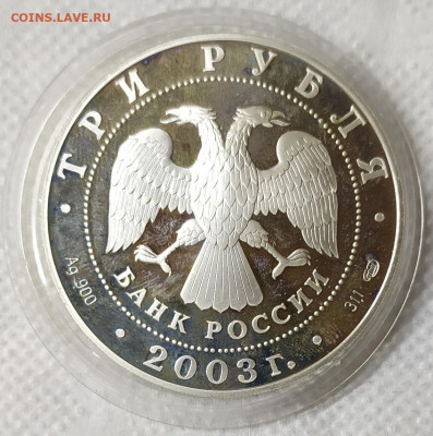 3 рубля 2003 стрелец. Низкий старт. - IMG_20230116_200223