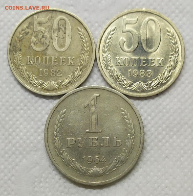 50 копеек 1982, 1983 и 1 рубль 1964. - IMG_20230124_152912