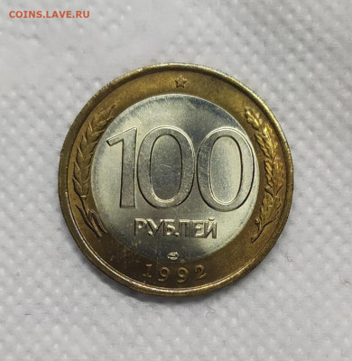 100 рублей 1992 лмд. - IMG_20230124_153359