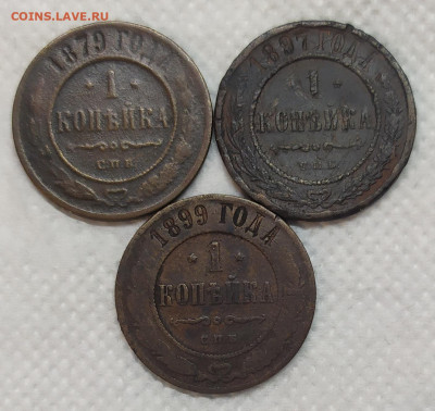 1 копейка 1879, 1897 и 1899. - IMG_20230124_160819