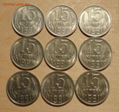 15 коп 1991г М в блеске 9шт - DSC00549.JPG