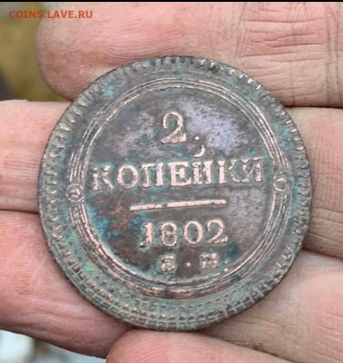 Оценка монеты 2 копейки 1802 г - к2-1