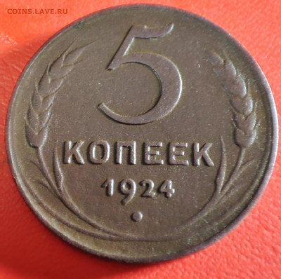 5 копеек 1924г до 30.01.23г 22-00 МСК - IMG_20230105_013535~2