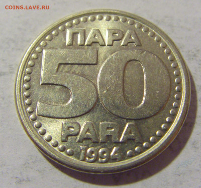 50 пара 1994 Югославия №1 30.01.2023 22:00 МСК - CIMG2365.JPG