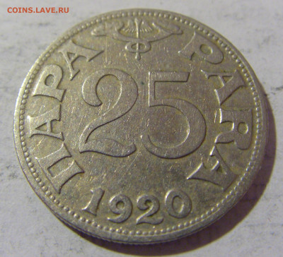 25 пара 1920 Югославия №1 30.01.2023 22:00 МСК - CIMG2389.JPG