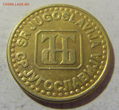 5 пара 1994 Югославия №1 30.01.2023 22:00 МСК - CIMG2419.JPG
