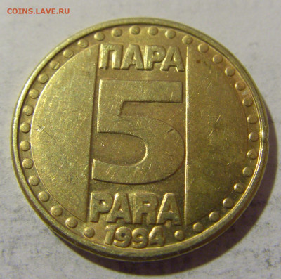 5 пара 1994 Югославия №1 30.01.2023 22:00 МСК - CIMG2417.JPG