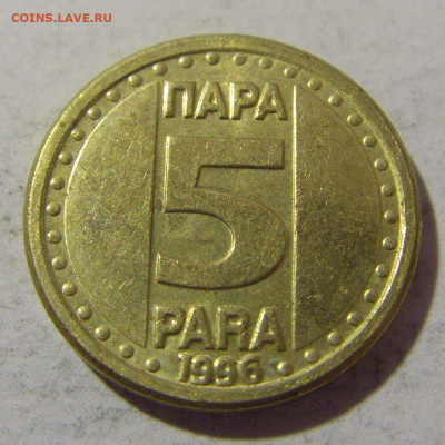 5 пара 1996 Югославия №2 30.01.2023 22:00 МСК - CIMG2429.JPG